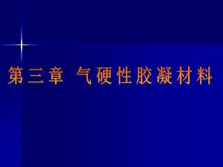 第三章 气硬性胶凝材料