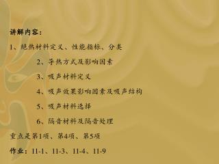 讲解内容： 1 、绝热材料定义、性能指标、分类 2 、导热方式及影响因素 3 、吸声材料定义 4 、吸声效果影响因素及吸声结构 5 、吸声材料选择 6 、隔音材料及隔音处理