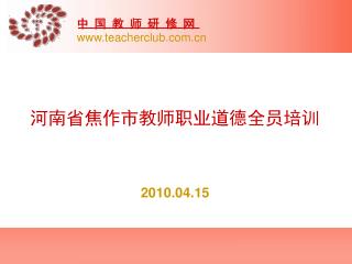 河南省焦作市教师职业道德全员培训