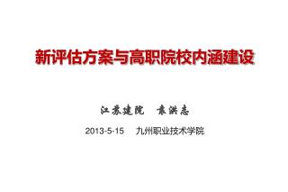新评估方案与高职院校内涵建设 江苏建院 袁洪志 2013-5-15 九州职业技术学院