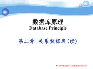 数据库原理 Database Principle 第二章 关系数据库 ( 续 )