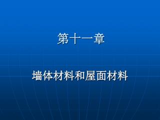 第十一章