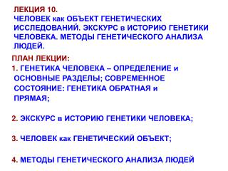 ПЛАН ЛЕКЦИИ : 1. ГЕНЕТИКА ЧЕЛОВЕКА – ОПРЕДЕЛЕНИЕ и ОСНОВНЫЕ РАЗДЕЛЫ ; СОВРЕМЕННОЕ