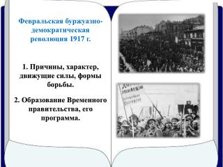 Февральская буржуазно-демократическая революция 1917 г.