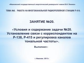 Тема №5. РАБОТА НА МНОГОКАНАЛЬНОЙ РАДИОРЕЛЕЙНОЙ СТАНЦИИ Р-414.