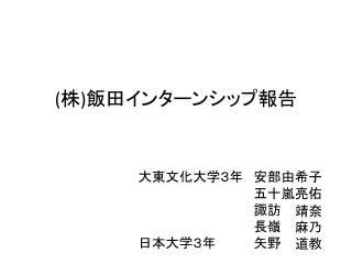 ( 株 ) 飯田インターンシップ報告