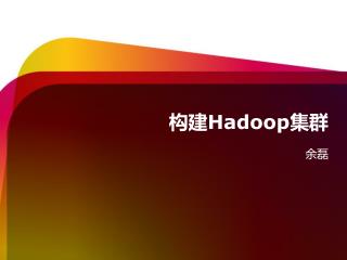 构建Hadoop集群