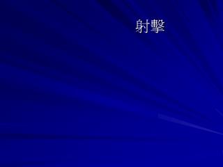 射擊運動起源
