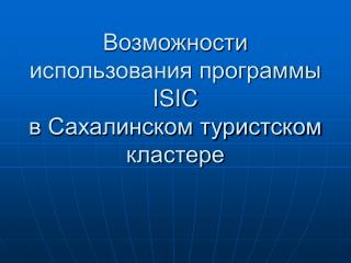 Возможности использования программы ISIC в Сахалинском туристском кластере