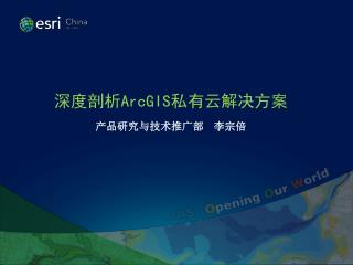 深度剖析 ArcGIS 私有云解决方案