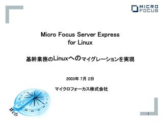 Micro Focus Server Express for Linux 基幹業務の Linux への マイグレーションを実現 2003年 7月 2日