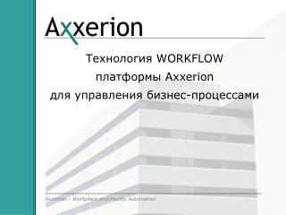 Технология WORKFLOW платформы Axxerion для управления бизнес-процессами