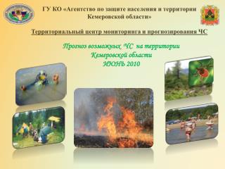 Прогноз возможных ЧС на территории Кемеровской области ИЮНЬ 2010