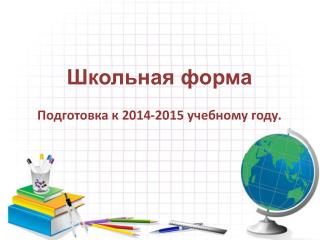 Школьная форма Подготовка к 2014-2015 учебному году.