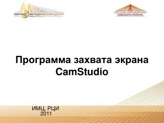 Программа захвата экрана CamStudio