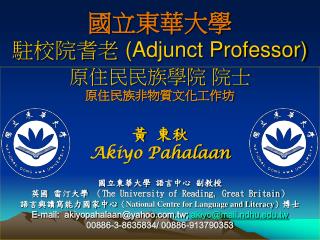 國立東華大學 駐校院耆老 (Adjunct Professor)