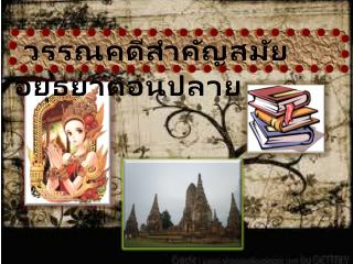 วรรณคดีสำคัญ สมัย อยุธยา ตอนปลาย
