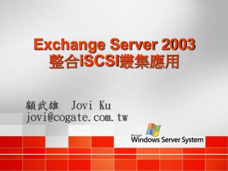 Exchange Server 2003 整合 iSCSI 叢集應用