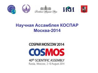 Научная Ассамблея КОСПАР Москва-2014