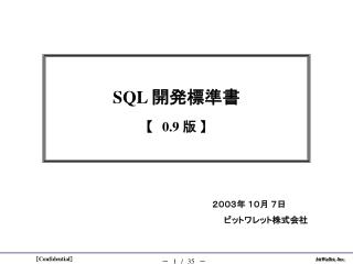 SQL 開発標準書 【 0.9 版 】