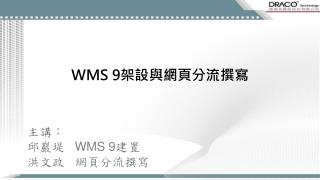 WMS 9 架設與網頁分流撰寫