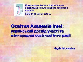 Освітня Академія Intel : український досвід участі та міжнародної освітньої інтеграції