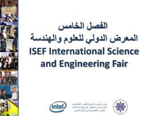 الفصل الخامس المعرض الدولي للعلوم والهندسة ISEF International Science and Engineering Fair