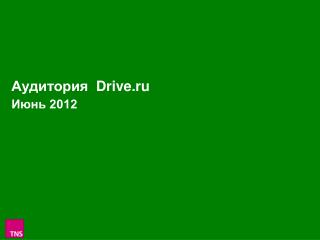 Аудитория Drive.ru Июнь 2012