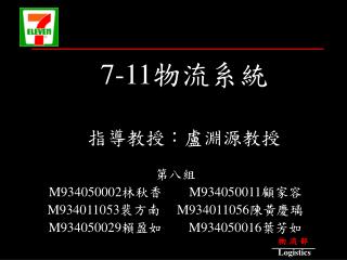 7-11 物流系統 指導教授：盧淵源教授