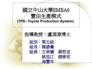 國立中山大學 EMBA6 豐田生產模式 (TPS─Toyota Production System)