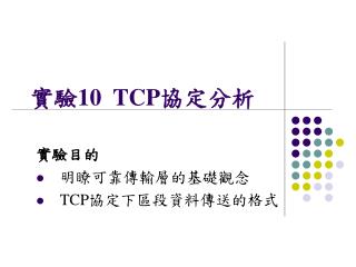 實驗 1 0 TCP 協定分析