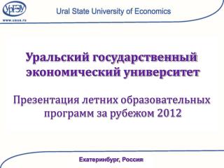 Уральский государственный экономический университет Презентация летних образовательных
