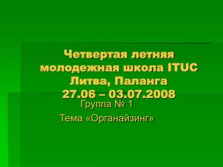 Четвертая летняя молодежная школа ITUC Литва, Паланга 27.06 – 03.07.2008