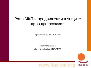 Роль МКП в продвижении и защите прав профсоюзов Барнаул, 30-31 мая , 2012 года Анна Сальникова,