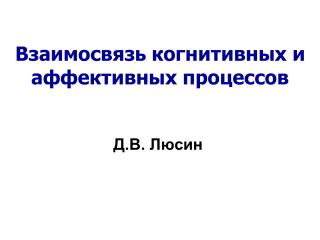 Взаимосвязь когнитивных и аффективных процессов