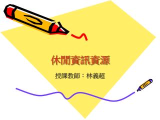 休閒資訊資源