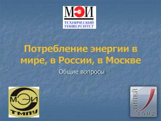 Потребление энергии в мире, в России, в Москве