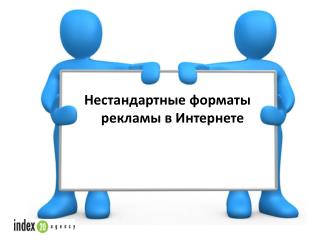 Нестандартные форматы рекламы в Интернете