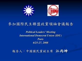 參加國際民主聯盟政黨領袖會議報告 Political Leaders’ Meeting International Democrat Union (IDU) Paris 6/25-27, 2008