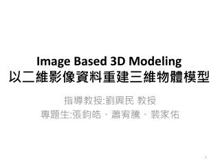 Image Based 3D Modeling 以二維影像資料重建三維物體模型
