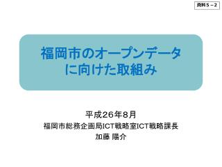 福岡市のオープンデータ に向けた取組み