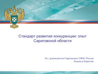 Стандарт развития конкуренции: опыт Саратовской области И.о. руководителя Саратовского УФАС России