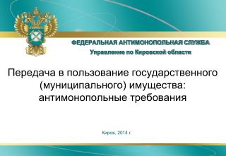 ФЕДЕРАЛЬНАЯ АНТИМОНОПОЛЬНАЯ СЛУЖБА Управление по Кировской области