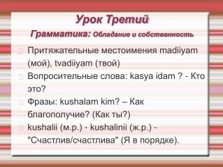 Урок Третий Грамматика: Обладание и собственность