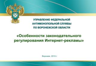 УПРАВЛЕНИЕ ФЕДЕРАЛЬНОЙ АНТИМОНОПОЛЬНОЙ СЛУЖБЫ ПО ВОРОНЕЖСКОЙ ОБЛАСТИ