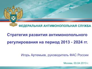 Стратегия развития антимонопольного регулирования на период 2013 - 2024 гг.