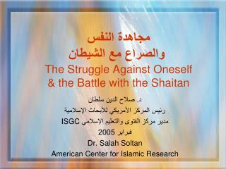 مجاهدة النفس والصراع مع الشيطان The Struggle Against Oneself &amp; the Battle with the Shaitan
