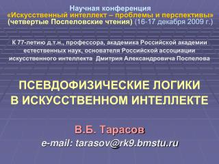 К 7 7 -летию д.т.н., профессора, академика Российской академии