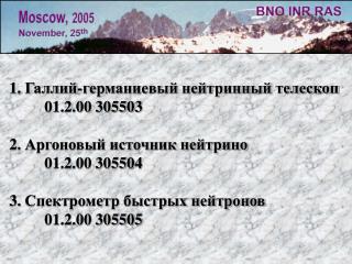 1. Галлий-германиевый нейтринный телескоп 01.2.00 305503 2. Аргоновый источник нейтрино