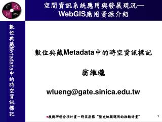 空間資訊系統應用與發展現況 — WebGIS 應用資源介紹